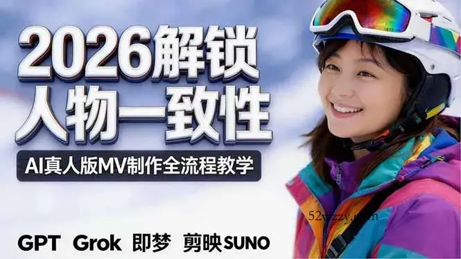 2026独创解锁人物一致性：AI真人版MV制作，不讲空话，不拼概念，全流程实操-微众资源