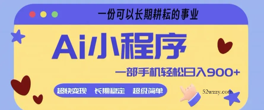 Ai小程序项目，超级简单，5分钟就能学会上手，一部手机轻松日入9张+一份可以长期耕耘的事业【揭秘】-微众资源