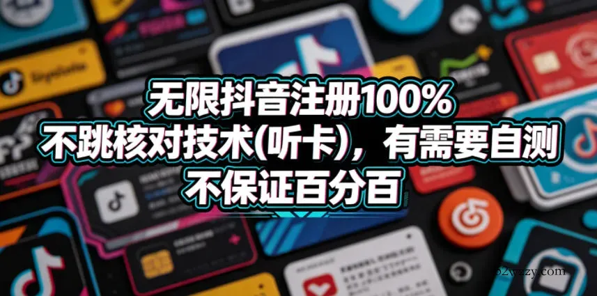 无限抖音注册100%不跳核对技术(听卡)，有需要自测，不保证百分百-微众资源