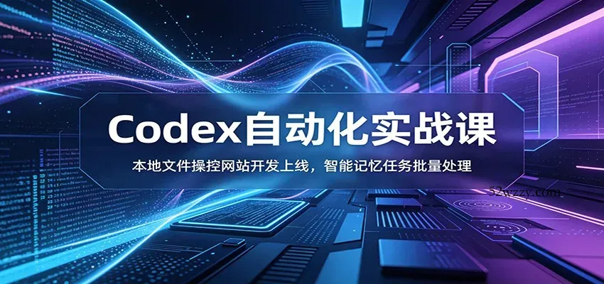 Codex自动化实战课：本地文件操控网站开发上线，智能记忆任务批量处理-微众资源