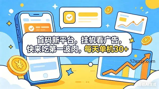 首码新平台,挂G自动看广告,快来吃第一波肉,每天单机30+,可矩阵放大【揭秘】