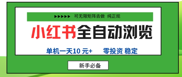 小红书全自动浏览项目，零投资，全程手机去跑，单账号一天10米+，可无限矩阵去做【揭秘】-微众资源