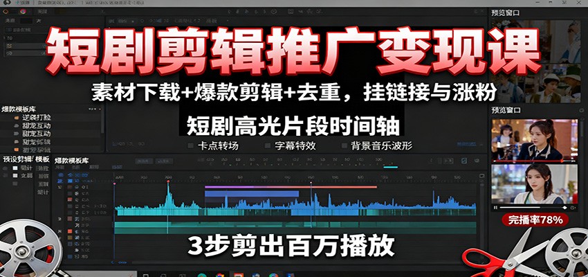 短剧剪辑推广变现课：素材下载+爆款剪辑+去重，挂链接与涨粉-微众资源