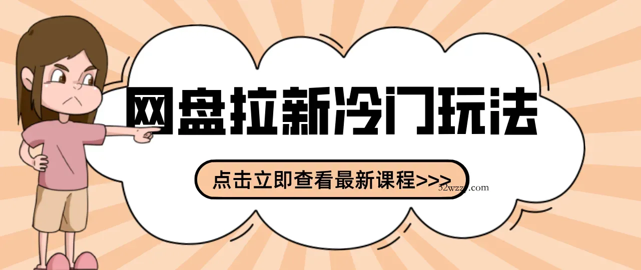 贴吧+网盘拉新：2-3天变现的冷门玩法，实操细节全拆解快速上手拓展收益渠道-微众资源