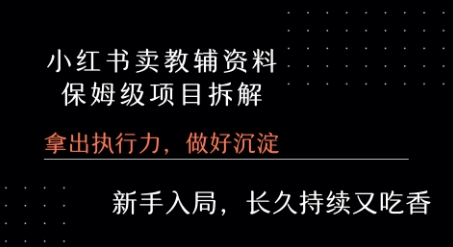 小红书卖小学教辅资料 保姆级项目拆解 1次课程彻底讲清楚!-微众资源