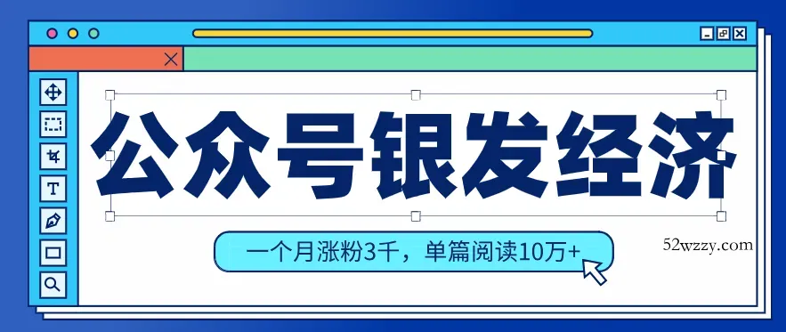 公众号老年哲学鸡汤赛道，一个月涨粉3千，单篇阅读10万+(详细操作教程)-微众资源