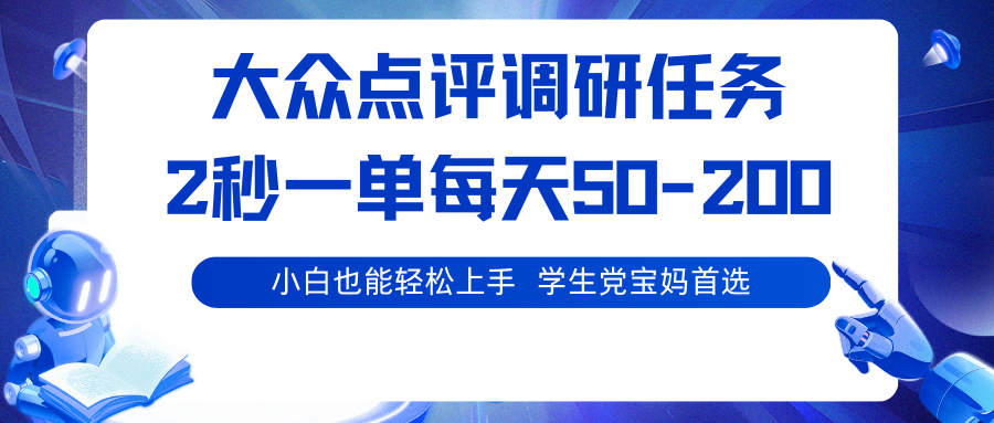 大众点评调研任务，2秒一单 每天50-200,学生党宝妈首选-微众资源