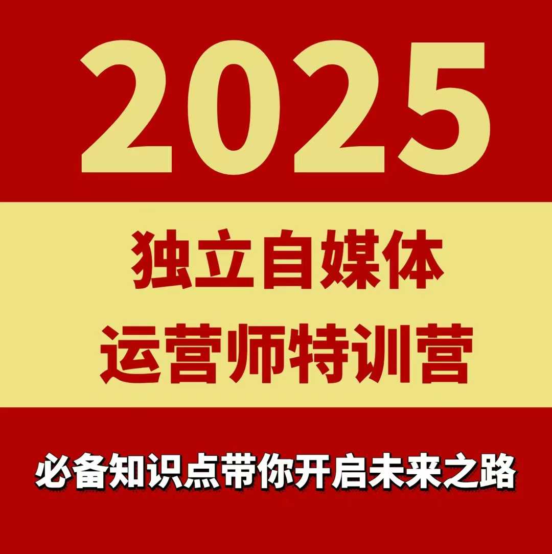 2025独立自媒体运营师特训营，一门针对本地实体运营+团购的课程-微众资源