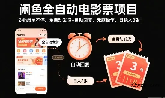 闲鱼全自动电影票项目，24h爆单不停，全自动发货+自动回复，无脑操作，日稳入3张【揭秘】-微众资源