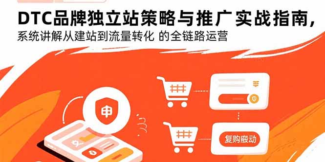 DTC品牌独立站策略与推广实战指南，系统讲解从建站到流量转化的全链路运营-微众资源