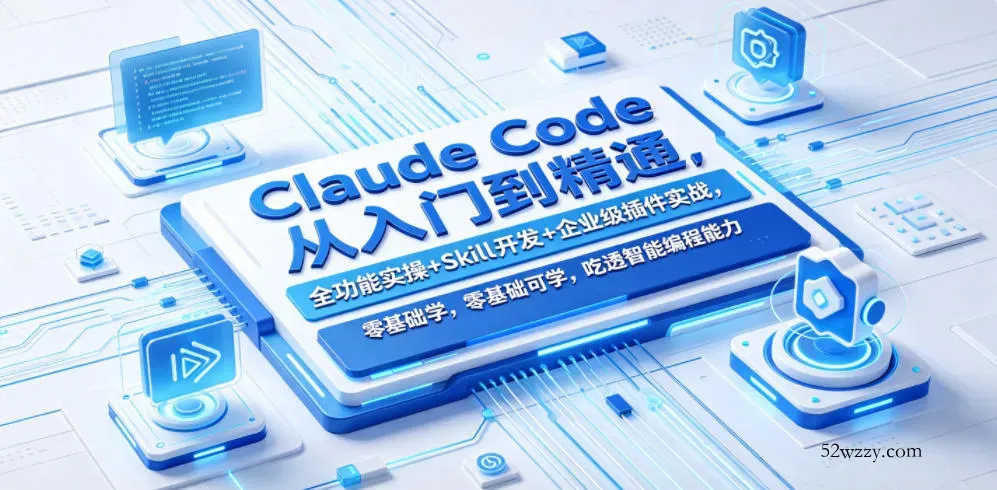 Claude Code从入门到精通，全功能实操+Skill开发+企业级插件实战，零基础可学，吃透智能编程全能力-微众资源