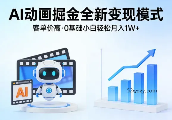 AI动画掘金全新变现模式，客单价高，0基础小白也能轻松月入1W+-微众资源