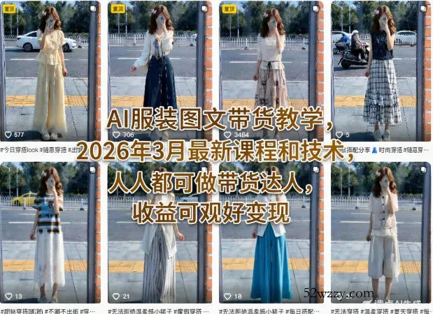 AI服装图文带货教学，2026年3月最新课程和技术，人人都可做带货达人，收益可观好变现-微众资源