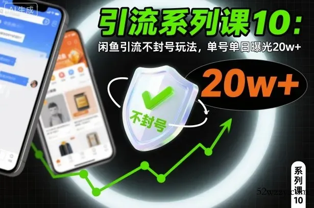 引流系列课10：闲鱼引流不封号玩法，单号单日曝光20w+-微众资源