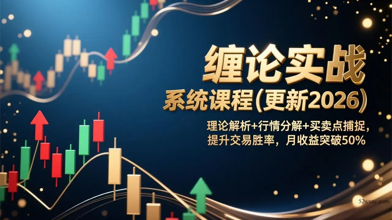 缠论实战系统课程(更新2026-微众资源