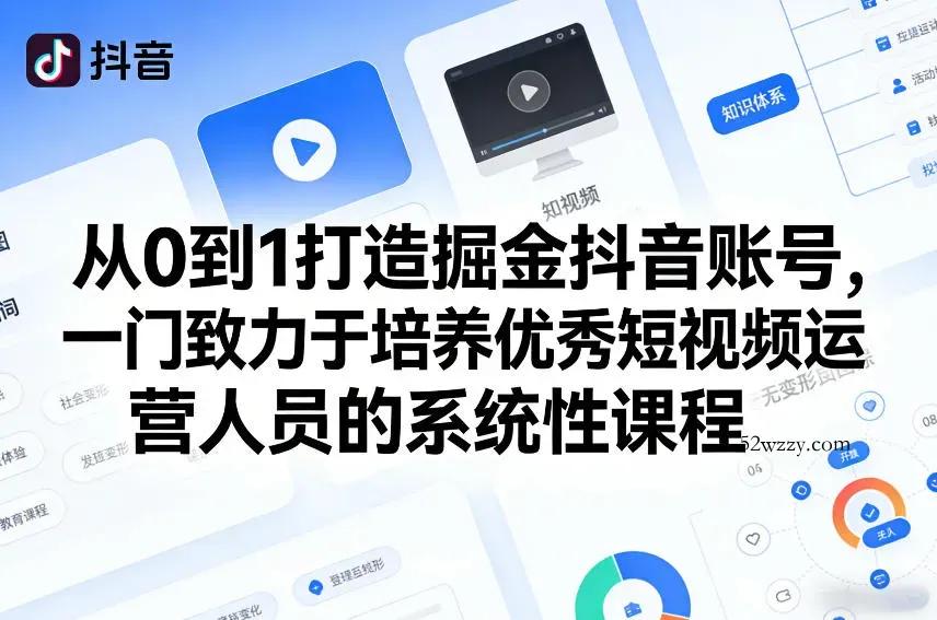从0到1打造掘金抖音账号,一门致力于培养优秀短视频运营人员的系统性课程