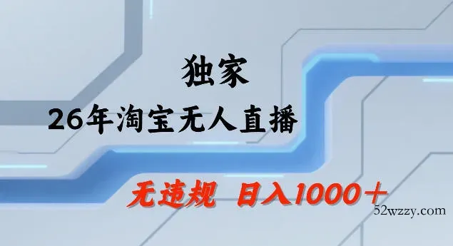 26年最新淘宝无人直播，24小时自动直播，不违规不封号，直播25小时卖17W，可批量矩阵【揭秘】-微众资源