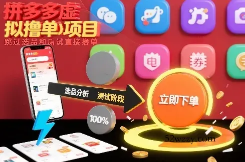 拼多多虚拟撸单项目，跳过选品和测试直接撸单-微众资源