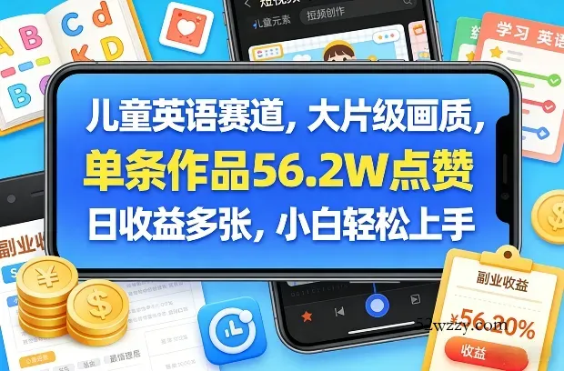 儿童英语赛道，大片级画质，单条作品56.2W点赞，日收益多张，小白轻松上手-微众资源