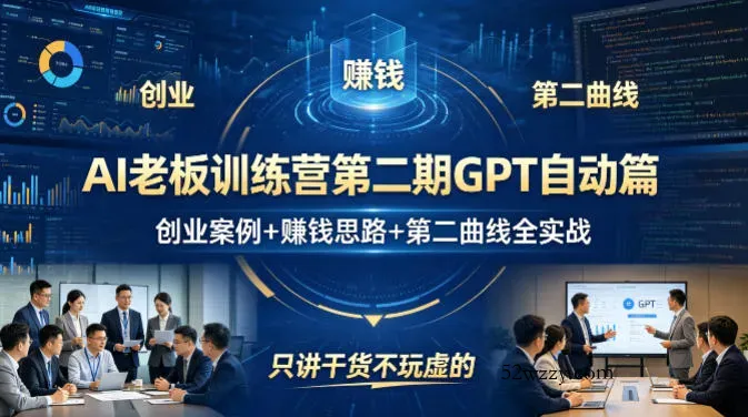 AI老板训练营第二期GPT自动篇，创业案例+賺钱思路+第二曲线全实战，只讲干货不玩虚的-微众资源