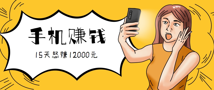 新手必做的项目，0门槛一部手机就能干，按这样操作15天怒赚12000元！(附详细教程)-微众资源