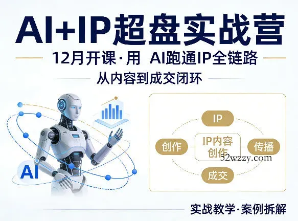 格掌门AI+IP超盘实战营，12月的课，用AI跑通IP全链路，从内容到成交闭环-微众资源