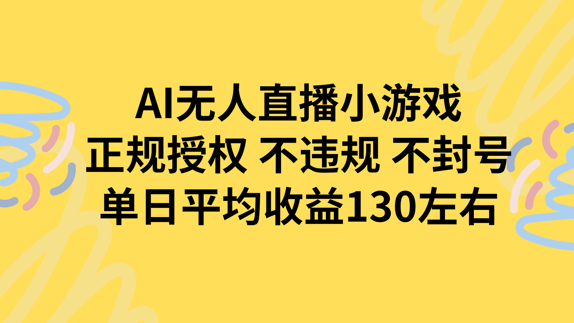 AI无人播小游戏，正规授权不违规 不封号，单日平均收益130左右-微众资源