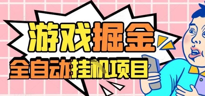 外服热门游戏搬砖，全自动升级打金无脑操作，月入过1W+，长期稳定副业好项目【揭秘】-微众资源