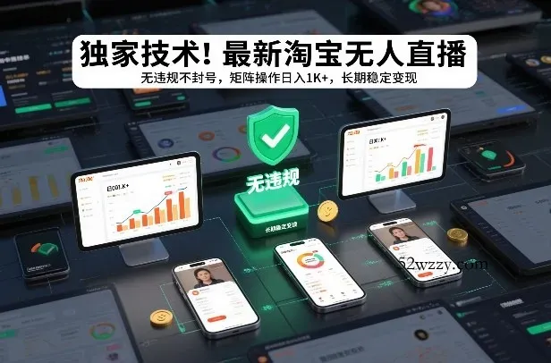 独家技术!最新淘宝无人直播:无违规不封号,矩阵操作日入1K+,长期稳定变现【揭秘】