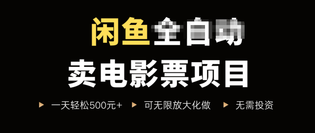 闲鱼卖电影票项目，一单5元-30元，新手一天轻松500+，无脑操作，零投资-微众资源