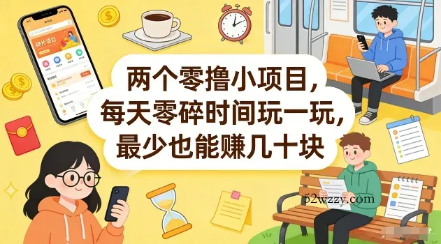 两个零撸小项目，每天零碎时间玩一玩，最少也能賺几十米【揭秘】-微众资源