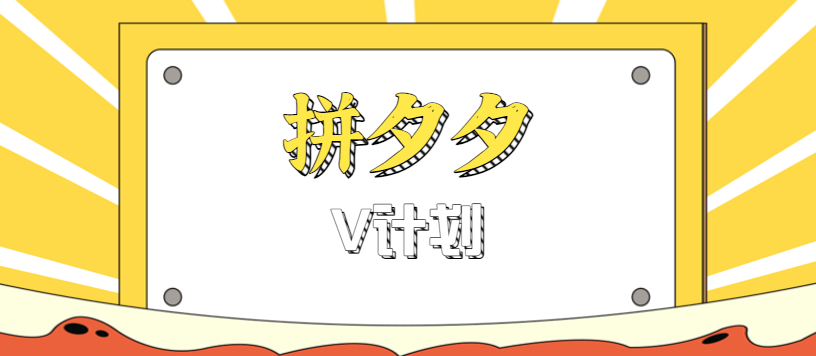 拼夕夕无脑搬砖项目，多多V计划看完直接可以上手，新手小白一天轻松200+-微众资源