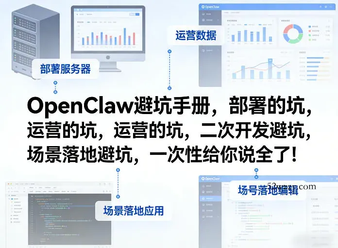 OpenClaw小龙虾避坑手册，部署的坑，运营的坑，二次开发避坑，场景落地避坑，一次性给你说全了！-微众资源