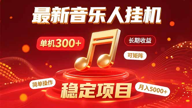 音乐挂机赚米计划｜你的碎片时间，正在变成「流动的收益」-微众资源