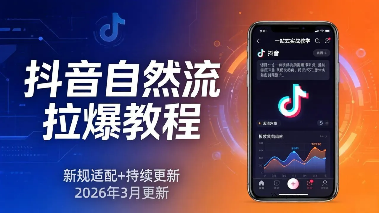 抖音自然流拉爆教程：新规适配+持续更新，话术+投放+起号一站式实战教学(更新26年3月-微众资源