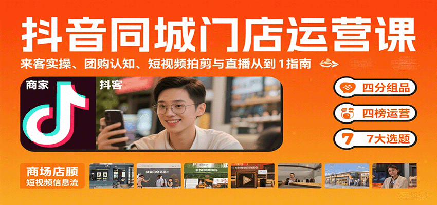 抖音同城门店运营课：来客实操、团购认知、短视频拍剪与直播从0到1指南-微众资源