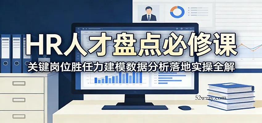 HR人才盘点必修课：关键岗位胜任力建模数据分析落地实操全解-微众资源