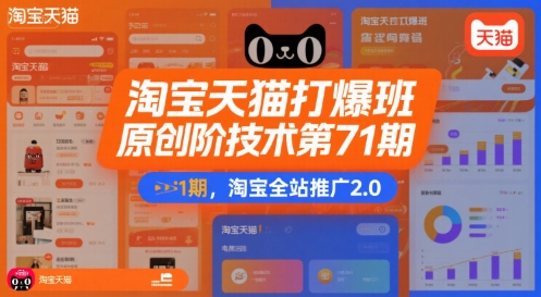 淘宝天猫打爆班原创高阶技术第71期，淘宝全站推广2.0-微众资源