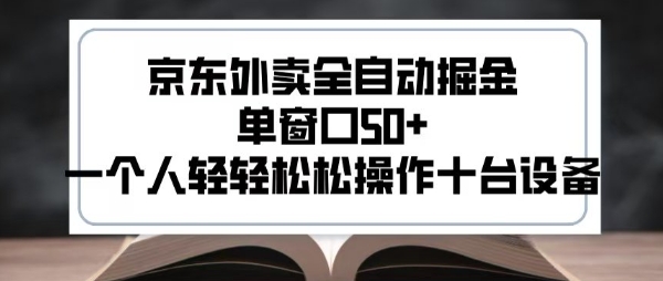 2025新风口京东外卖全自动掘金，单窗口50+，一个人轻轻松松操作十台设备【揭秘】-微众资源
