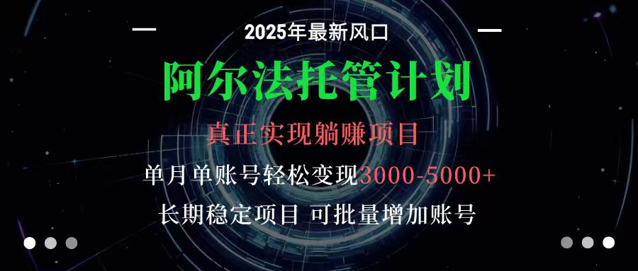 阿尔法托管计划 单账号月入3000-5000，长期稳定项目，新手小白轻松上手-微众资源