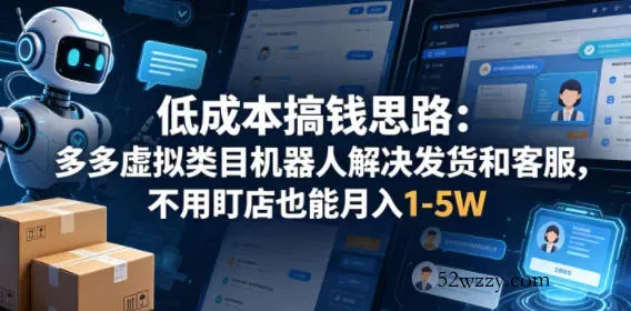 低成本搞钱思路：多多虚拟类目机器人解决发货和客服，不用盯店也能月入1-5W【揭秘】-微众资源