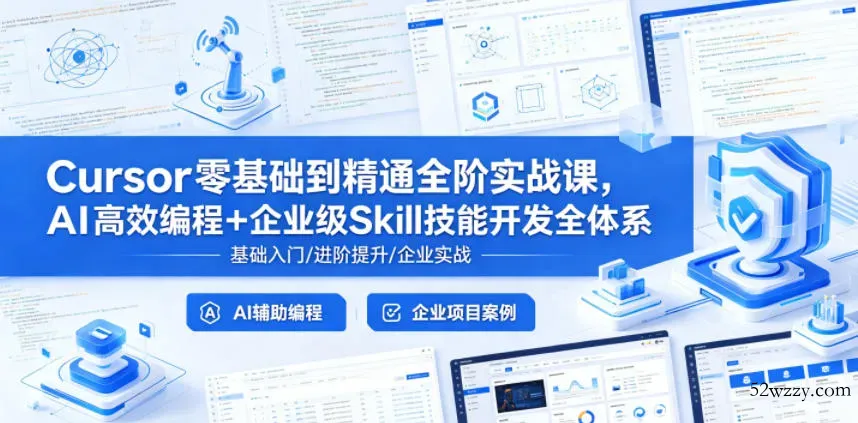 Cursor零基础到精通全阶实战课，AI高效编程+企业级Skill技能开发全体系-微众资源