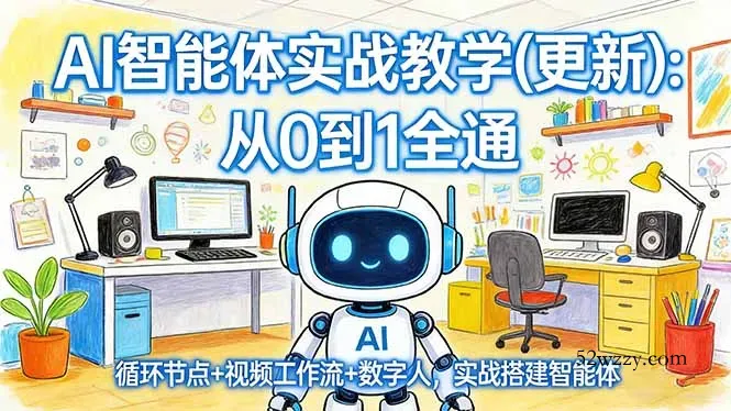 AI智能体实战教学(更新-微众资源