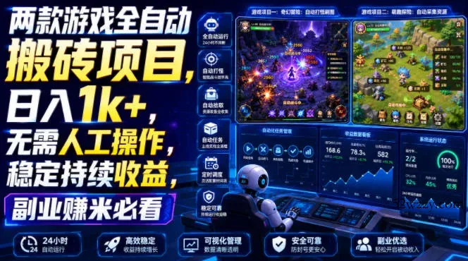 两款游戏全自动搬砖项目，无需人工操作，日入1k+，稳定持续收益，副业赚米必看【揭秘】-微众资源
