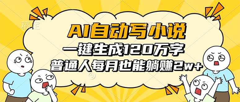 AI自动写小说，一键生成120万字，普通人每月也能躺赚2w+-微众资源