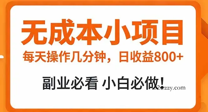 无成本小项目 每天操作几分钟，真实日收益800+ 副业必看 小白必做！-微众资源