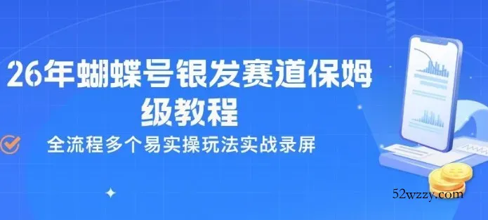 26年蝴蝶号银发赛道保姆级教程，全流程多个易实操玩法实战录屏-微众资源