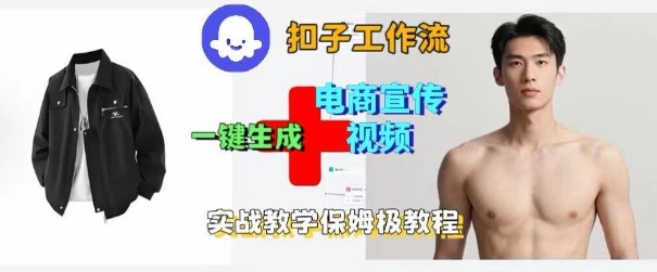 Coze扣子工作流一键生成电商宣传视频，实战保姆级搭建教程-微众资源