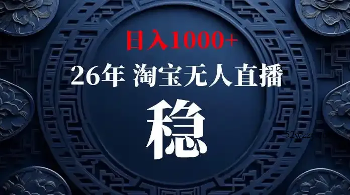 淘宝无人直播【最新】,独家技术,日入1000+,无违规无封号,可矩阵,长期稳定【揭秘】