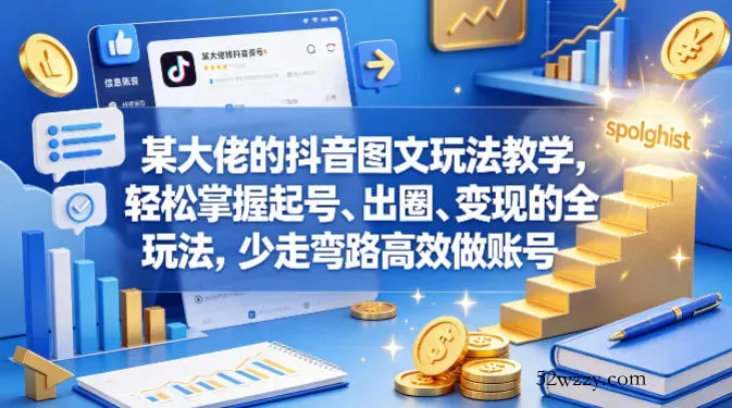 某大佬的抖音图文玩法教学，轻松掌握起号、出圈、变现的全套玩法，少走弯路高效做账号-微众资源